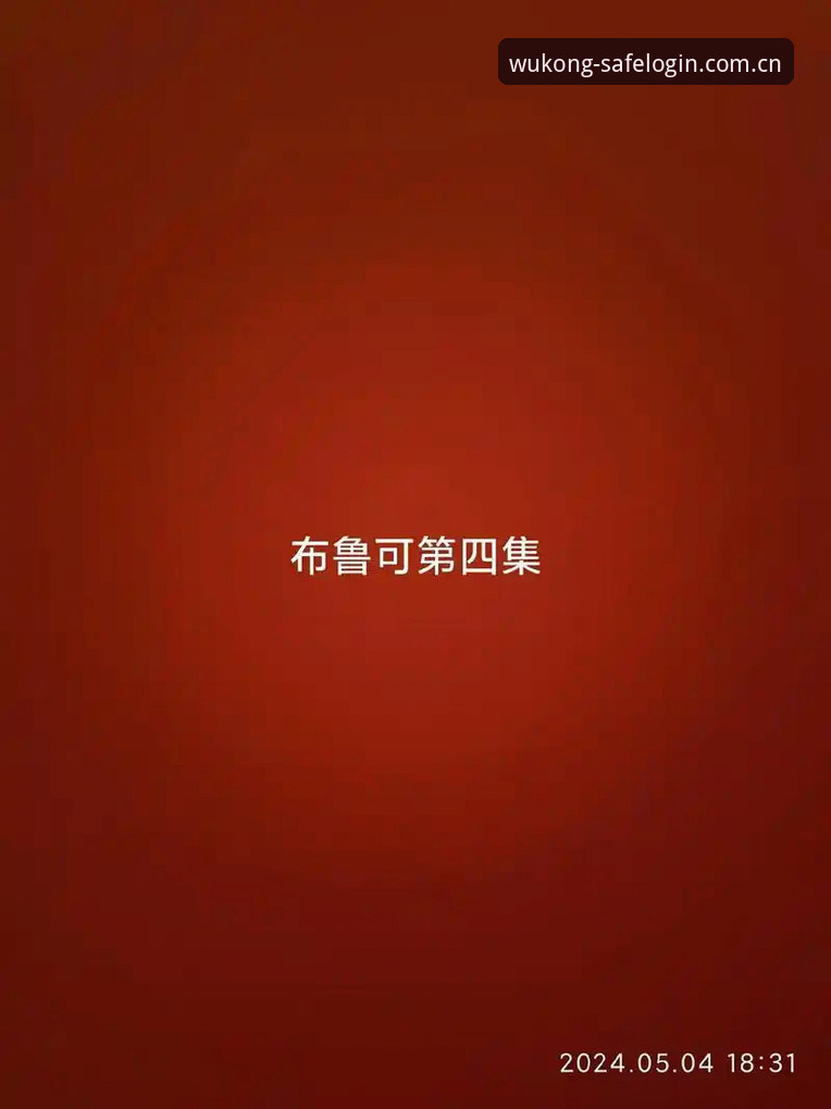 资深用户分享悟空体育更新下载全攻略：从登录到安全使用的心得