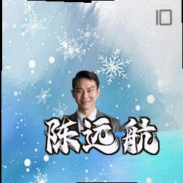 陈远航