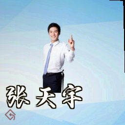 张天宇