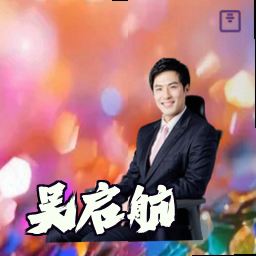 吴启航